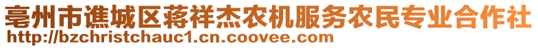 亳州市譙城區(qū)蔣祥杰農(nóng)機(jī)服務(wù)農(nóng)民專業(yè)合作社