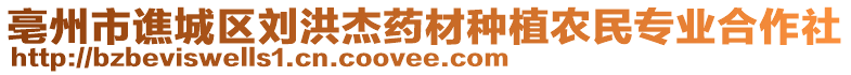 亳州市譙城區劉洪杰藥材種植農民專業合作社