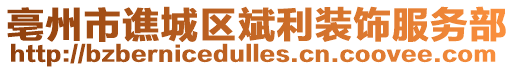 亳州市譙城區斌利裝飾服務部