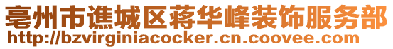 亳州市譙城區(qū)蔣華峰裝飾服務(wù)部