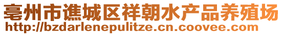 亳州市譙城區(qū)祥朝水產(chǎn)品養(yǎng)殖場(chǎng)