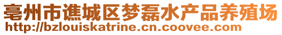 亳州市譙城區(qū)夢(mèng)磊水產(chǎn)品養(yǎng)殖場(chǎng)