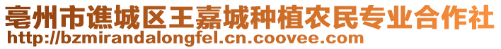 亳州市譙城區(qū)王嘉城種植農(nóng)民專業(yè)合作社