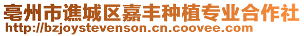 亳州市譙城區(qū)嘉豐種植專業(yè)合作社