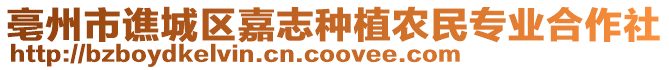 亳州市譙城區嘉志種植農民專業合作社