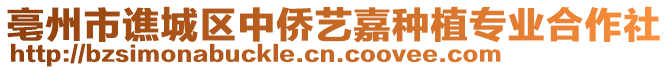 亳州市譙城區(qū)中僑藝嘉種植專業(yè)合作社