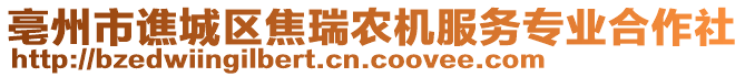 亳州市譙城區(qū)焦瑞農機服務專業(yè)合作社