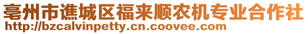 亳州市譙城區福來順農機專業合作社