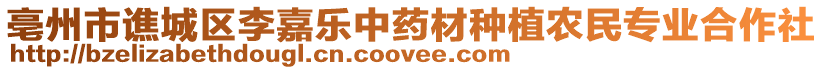 亳州市譙城區(qū)李嘉樂中藥材種植農(nóng)民專業(yè)合作社