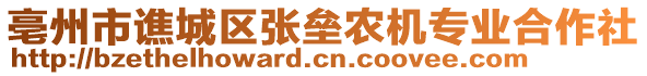 亳州市譙城區張壘農機專業合作社