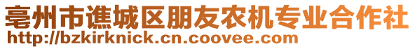 亳州市譙城區(qū)朋友農(nóng)機專業(yè)合作社