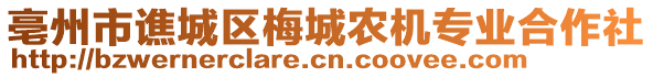 亳州市譙城區梅城農機專業合作社