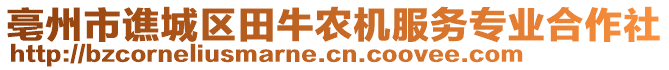 亳州市譙城區(qū)田牛農(nóng)機(jī)服務(wù)專業(yè)合作社