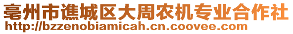 亳州市譙城區大周農機專業合作社