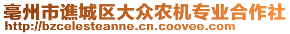 亳州市譙城區(qū)大眾農(nóng)機(jī)專業(yè)合作社