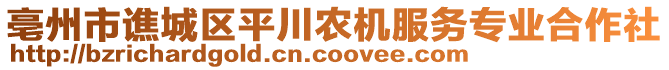 亳州市譙城區平川農機服務專業合作社