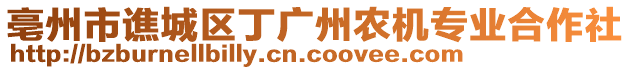 亳州市譙城區(qū)丁廣州農(nóng)機(jī)專業(yè)合作社