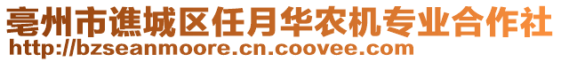 亳州市譙城區(qū)任月華農(nóng)機(jī)專業(yè)合作社