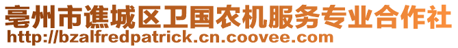 亳州市譙城區衛國農機服務專業合作社