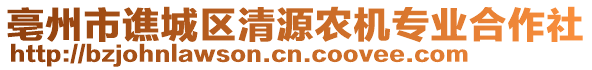 亳州市譙城區(qū)清源農(nóng)機(jī)專業(yè)合作社