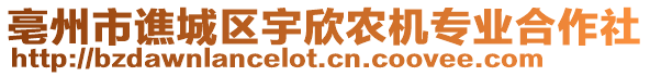 亳州市譙城區宇欣農機專業合作社