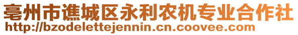 亳州市譙城區(qū)永利農(nóng)機(jī)專業(yè)合作社