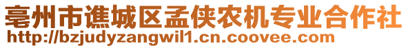亳州市譙城區孟俠農機專業合作社