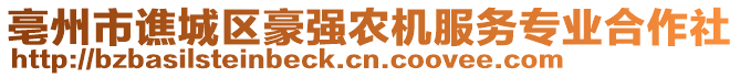 亳州市譙城區豪強農機服務專業合作社