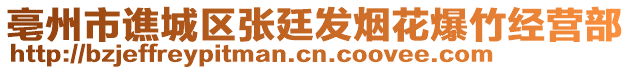 亳州市譙城區(qū)張廷發(fā)煙花爆竹經(jīng)營部