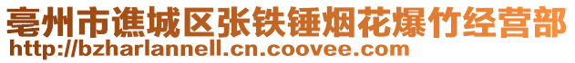 亳州市譙城區張鐵錘煙花爆竹經營部