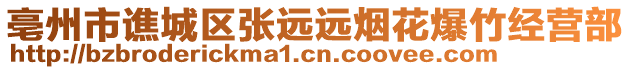 亳州市譙城區(qū)張遠(yuǎn)遠(yuǎn)煙花爆竹經(jīng)營部