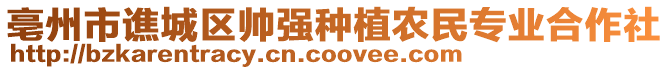 亳州市譙城區(qū)帥強種植農(nóng)民專業(yè)合作社