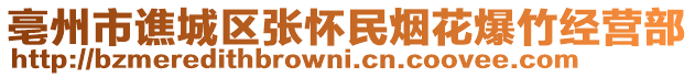 亳州市譙城區張懷民煙花爆竹經營部