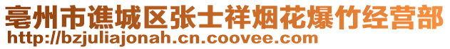 亳州市譙城區張士祥煙花爆竹經營部