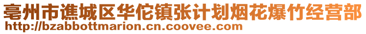 亳州市譙城區華佗鎮張計劃煙花爆竹經營部