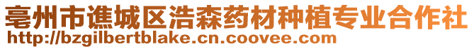 亳州市譙城區浩森藥材種植專業合作社