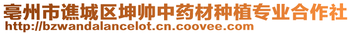 亳州市譙城區坤帥中藥材種植專業合作社