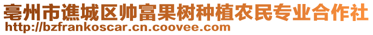 亳州市譙城區帥富果樹種植農民專業合作社