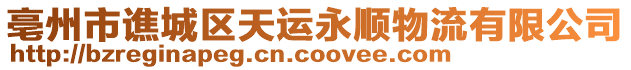 亳州市譙城區(qū)天運(yùn)永順物流有限公司