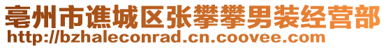 亳州市譙城區(qū)張攀攀男裝經(jīng)營部