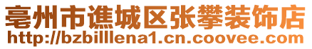 亳州市譙城區張攀裝飾店