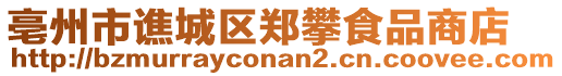 亳州市譙城區(qū)鄭攀食品商店