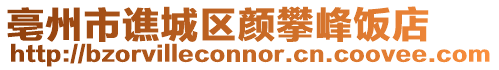 亳州市譙城區顏攀峰飯店