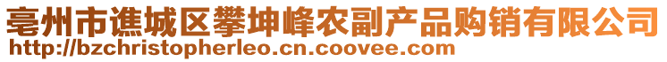 亳州市譙城區(qū)攀坤峰農(nóng)副產(chǎn)品購銷有限公司