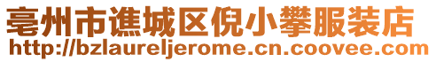 亳州市譙城區(qū)倪小攀服裝店