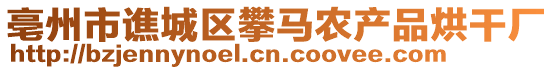 亳州市譙城區攀馬農產品烘干廠