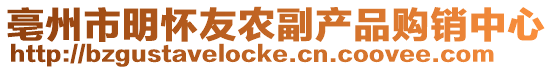 亳州市明懷友農(nóng)副產(chǎn)品購(gòu)銷中心