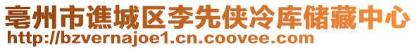 亳州市譙城區李先俠冷庫儲藏中心