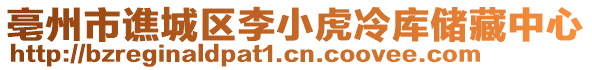 亳州市譙城區(qū)李小虎冷庫儲藏中心
