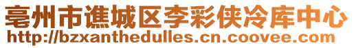 亳州市譙城區(qū)李彩俠冷庫(kù)中心